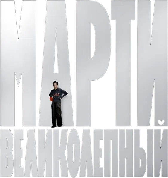 Марти Великолепный logo